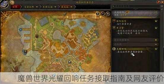 魔兽世界光耀回响任务接取指南及网友评价