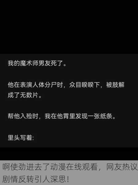 啊使劲进去了动漫在线观看，网友热议剧情反转引人深思！