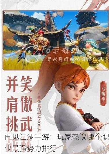 再见江湖手游：玩家热议哪个职业最强势力排行