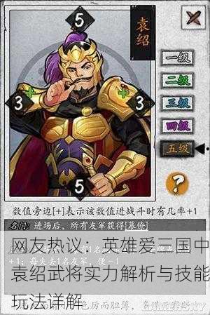 网友热议：英雄爱三国中袁绍武将实力解析与技能玩法详解
