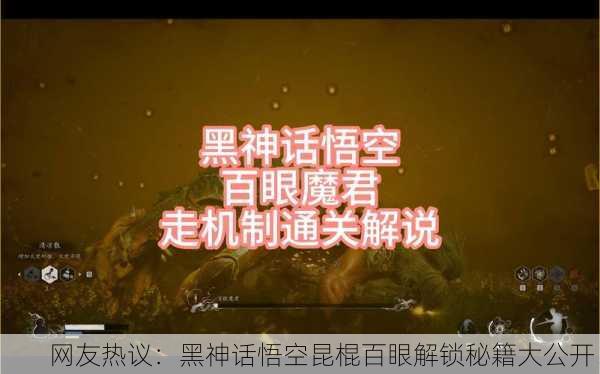 网友热议：黑神话悟空昆棍百眼解锁秘籍大公开！