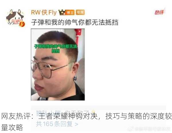 网友热评：王者荣耀神钩对决，技巧与策略的深度较量攻略