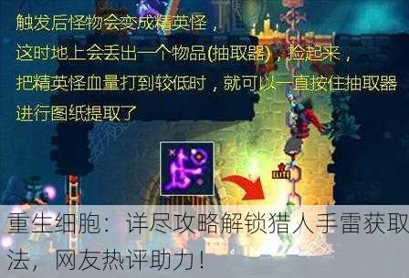重生细胞：详尽攻略解锁猎人手雷获取法，网友热评助力！