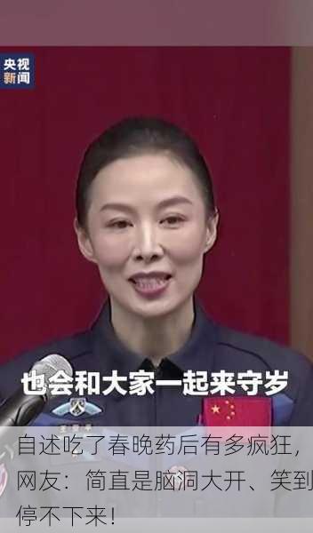 自述吃了春晚药后有多疯狂，网友：简直是脑洞大开、笑到停不下来！