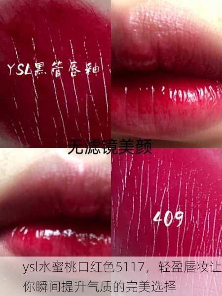 ysl水蜜桃口红色5117，轻盈唇妆让你瞬间提升气质的完美选择