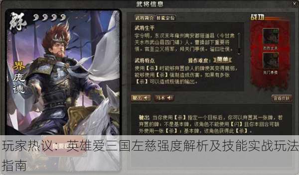 玩家热议：英雄爱三国左慈强度解析及技能实战玩法指南