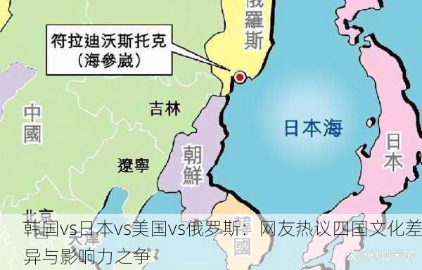 韩国vs日本vs美国vs俄罗斯：网友热议四国文化差异与影响力之争