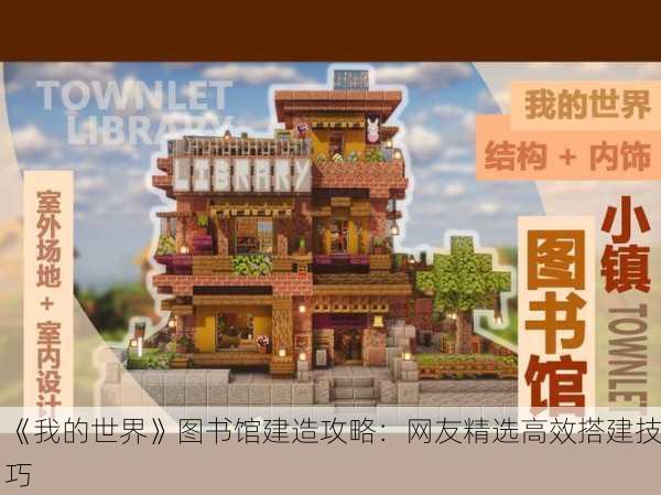《我的世界》图书馆建造攻略：网友精选高效搭建技巧