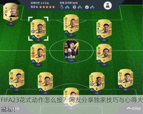 FIFA23花式动作怎么按？网友分享独家技巧与心得大揭秘！