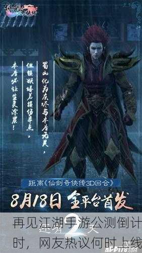 再见江湖手游公测倒计时，网友热议何时上线