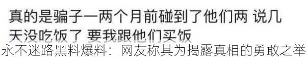 永不迷路黑料爆料：网友称其为揭露真相的勇敢之举