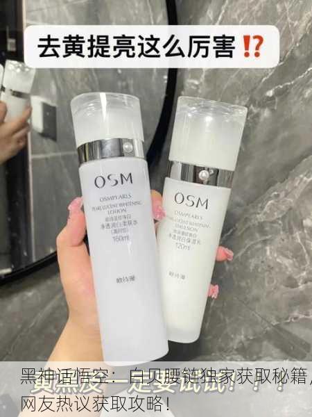 黑神话悟空：白贝腰链独家获取秘籍，网友热议获取攻略！