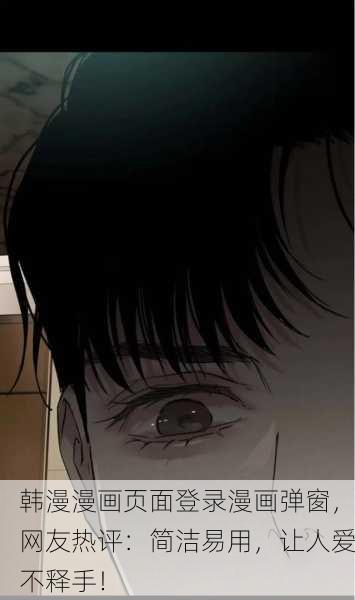 韩漫漫画页面登录漫画弹窗，网友热评：简洁易用，让人爱不释手！