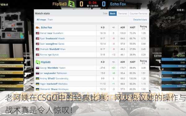 老阿姨在CSGO中的经典比赛：网友热议她的操作与战术真是令人惊叹！