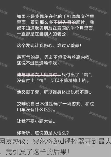 网友热议：突然将跳d遥控器开到最大，竟引发了这样的后果！