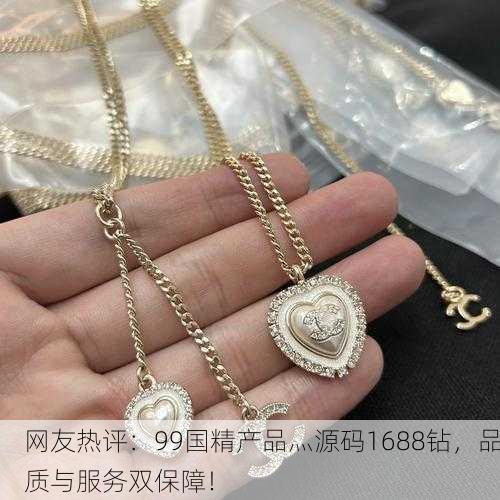 网友热评：99国精产品灬源码1688钻，品质与服务双保障！