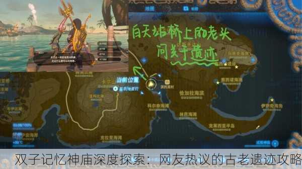 双子记忆神庙深度探索：网友热议的古老遗迹攻略