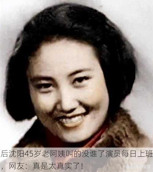 后沈阳45岁老阿姨叫的没谁了演员每日上班，网友：真是太真实了！