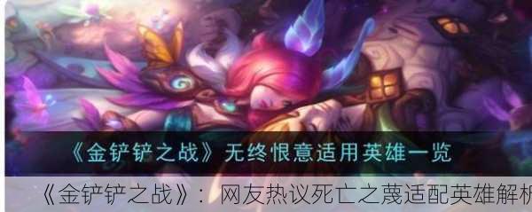《金铲铲之战》：网友热议死亡之蔑适配英雄解析