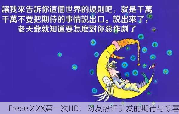 FreeeⅩXX第一次HD：网友热评引发的期待与惊喜