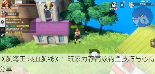 《航海王 热血航线》：玩家力荐高效钓鱼技巧与心得分享！