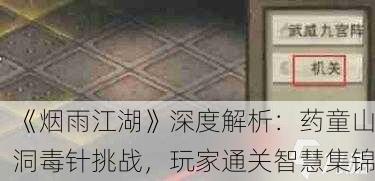 《烟雨江湖》深度解析：药童山洞毒针挑战，玩家通关智慧集锦