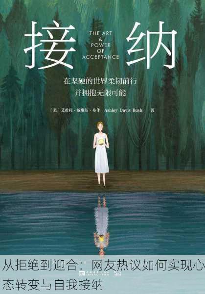 从拒绝到迎合：网友热议如何实现心态转变与自我接纳