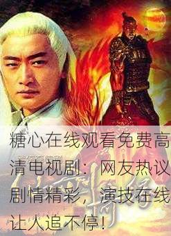 糖心在线观看免费高清电视剧：网友热议剧情精彩，演技在线让人追不停！