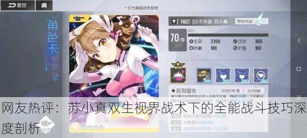 网友热评：苏小真双生视界战术下的全能战斗技巧深度剖析
