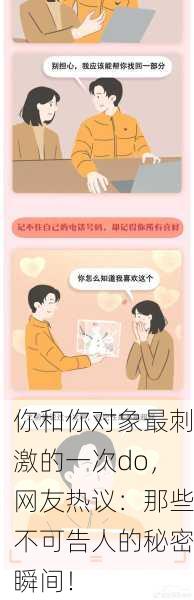 你和你对象最刺激的一次do，网友热议：那些不可告人的秘密瞬间！