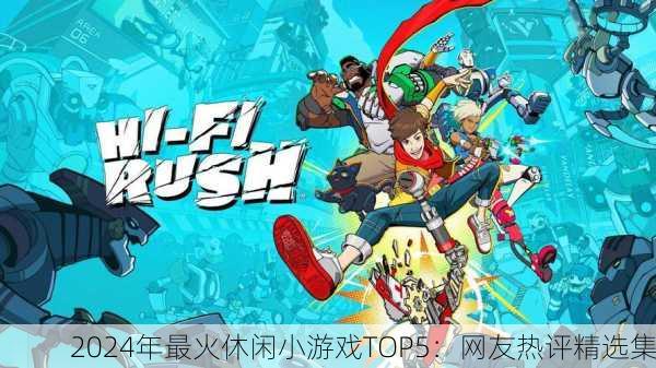2024年最火休闲小游戏TOP5：网友热评精选集