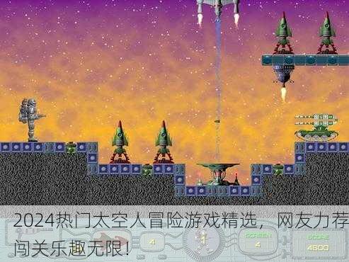 2024热门太空人冒险游戏精选，网友力荐闯关乐趣无限！