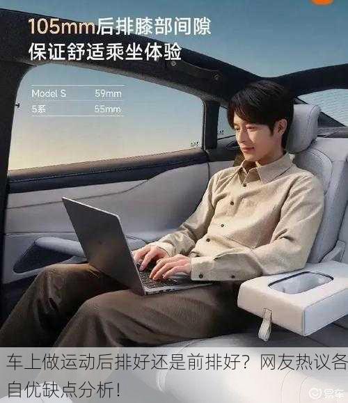 车上做运动后排好还是前排好？网友热议各自优缺点分析！
