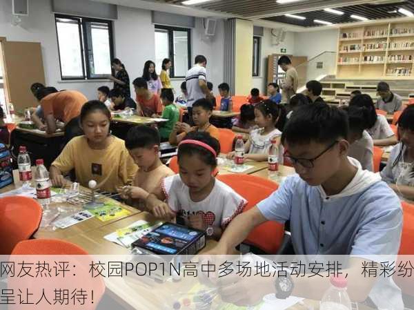 网友热评：校园POP1N高中多场地活动安排，精彩纷呈让人期待！