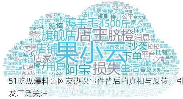 51吃瓜爆料：网友热议事件背后的真相与反转，引发广泛关注