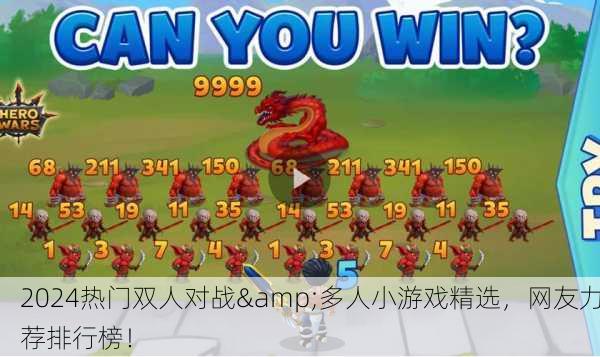 2024热门双人对战&多人小游戏精选，网友力荐排行榜！