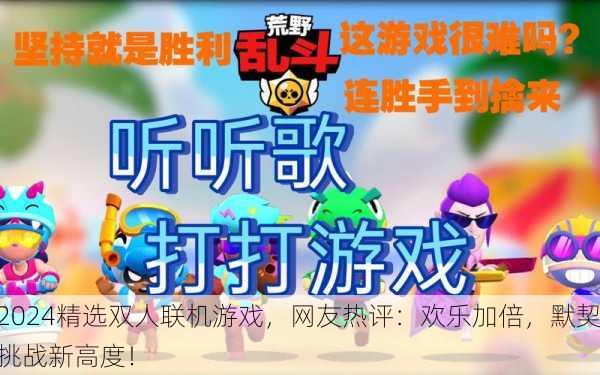 2024精选双人联机游戏，网友热评：欢乐加倍，默契挑战新高度！