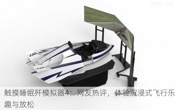 触摸睡眠歼模拟器4：网友热评，体验沉浸式飞行乐趣与放松