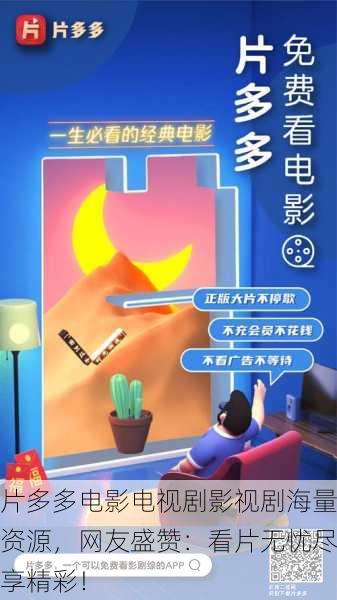 片多多电影电视剧影视剧海量资源，网友盛赞：看片无忧尽享精彩！