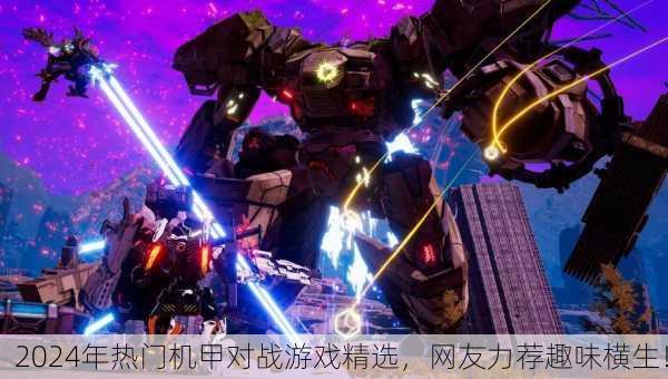 2024年热门机甲对战游戏精选，网友力荐趣味横生！