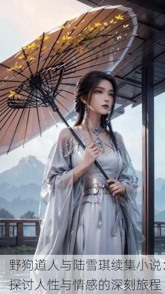 野狗道人与陆雪琪续集小说：探讨人性与情感的深刻旅程