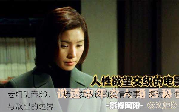 老妇乱春69：一场引发热议的爱情故事，探讨人性与欲望的边界
