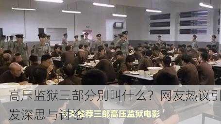 高压监狱三部分别叫什么？网友热议引发深思与讨论