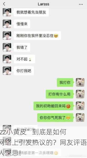 “jizz小黄皮”到底是如何在网络上引发热议的？网友评语让人深思！