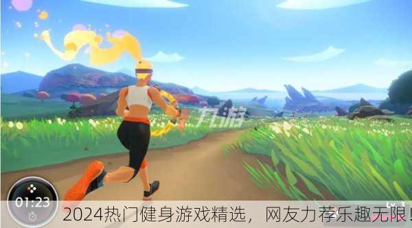 2024热门健身游戏精选，网友力荐乐趣无限！