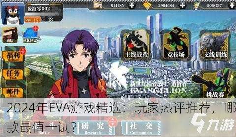 2024年EVA游戏精选：玩家热评推荐，哪款最值一试？