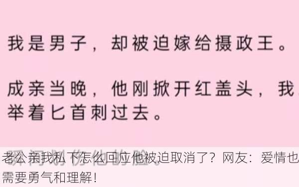 老公亲我私下怎么回应他被迫取消了？网友：爱情也需要勇气和理解！