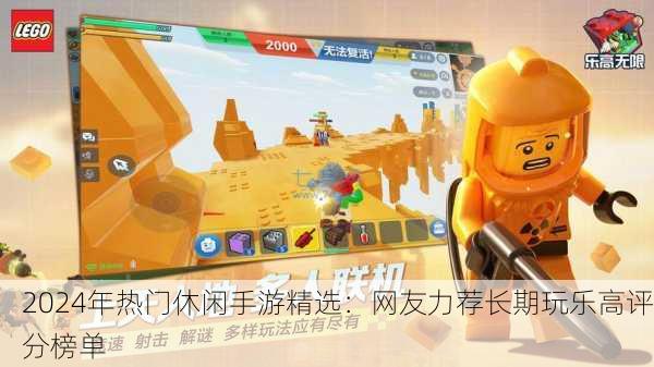 2024年热门休闲手游精选：网友力荐长期玩乐高评分榜单