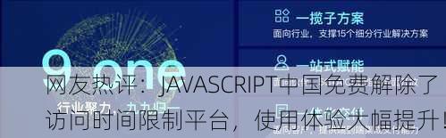 网友热评：JAVASCRIPT中国免费解除了访问时间限制平台，使用体验大幅提升！