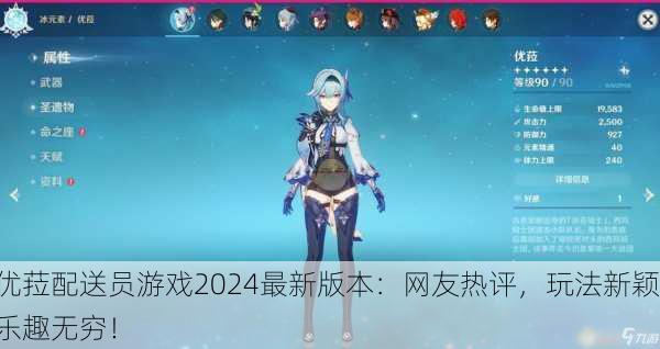 优菈配送员游戏2024最新版本：网友热评，玩法新颖乐趣无穷！